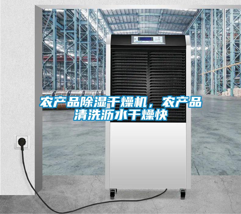 農產品除濕干燥機，農產品清洗瀝水干燥快