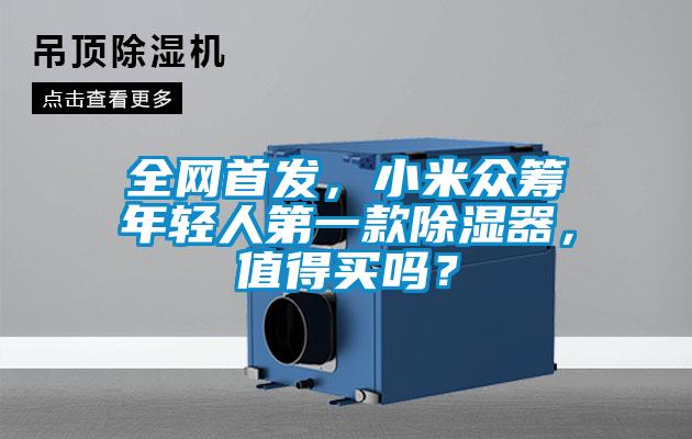 全網首發，小米眾籌年輕人第一款除濕器，值得買嗎？