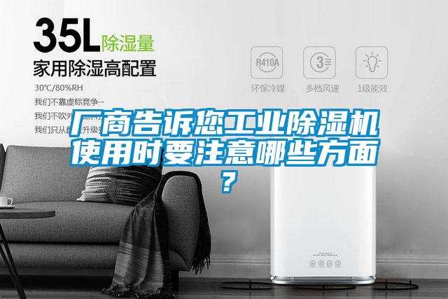廠商告訴您工業(yè)除濕機(jī)使用時要注意哪些方面？
