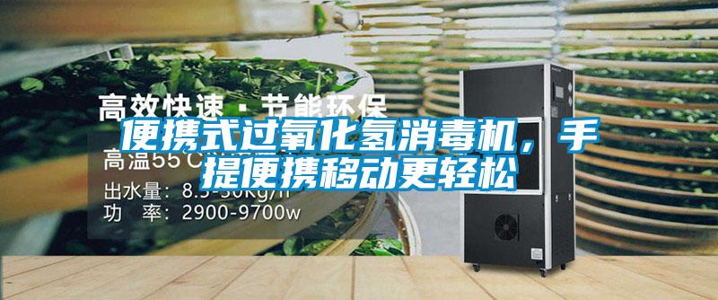 便攜式過氧化氫消毒機(jī)，手提便攜移動(dòng)更輕松