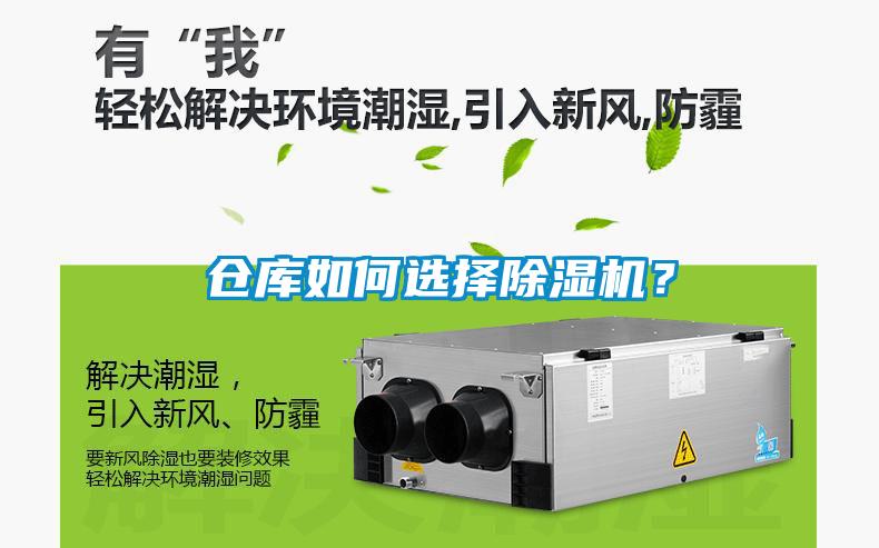 倉庫如何選擇除濕機？