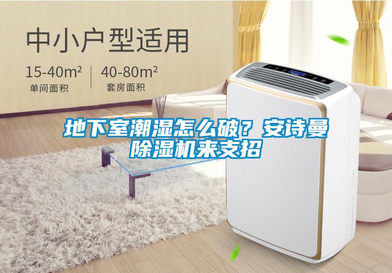 地下室潮濕怎么破？安詩(shī)曼除濕機(jī)來(lái)支招