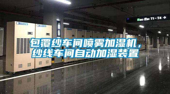 包覆紗車間噴霧加濕機，紗線車間自動加濕裝置