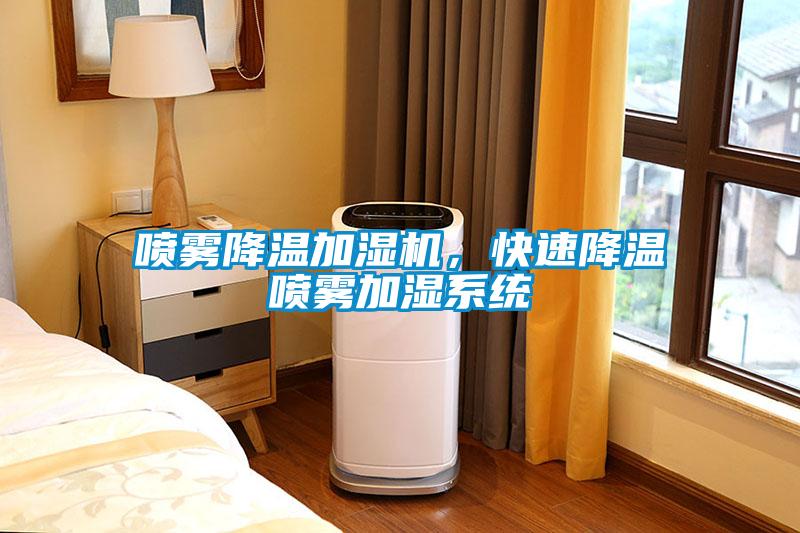 噴霧降溫加濕機，快速降溫噴霧加濕系統