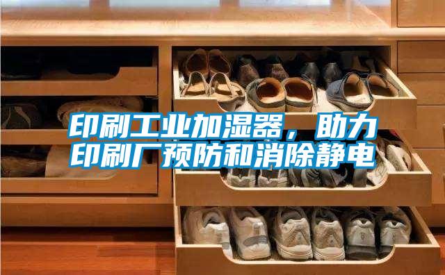 印刷工業(yè)加濕器，助力印刷廠預(yù)防和消除靜電