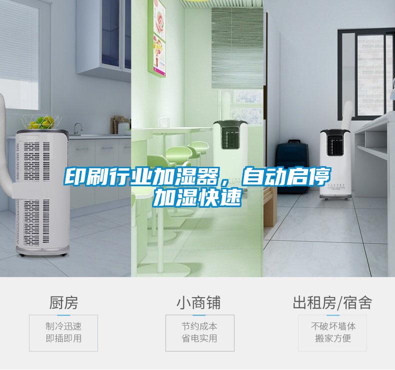 印刷行業(yè)加濕器，自動(dòng)啟停加濕快速