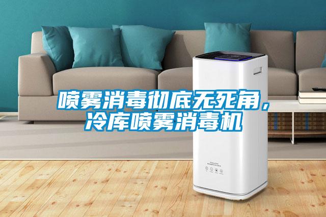 噴霧消毒徹底無死角，冷庫噴霧消毒機