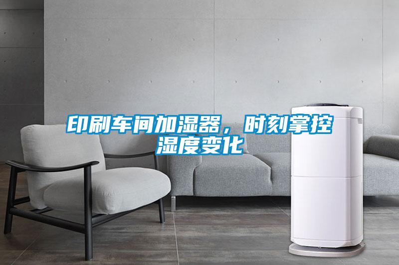 印刷車間加濕器，時刻掌控濕度變化