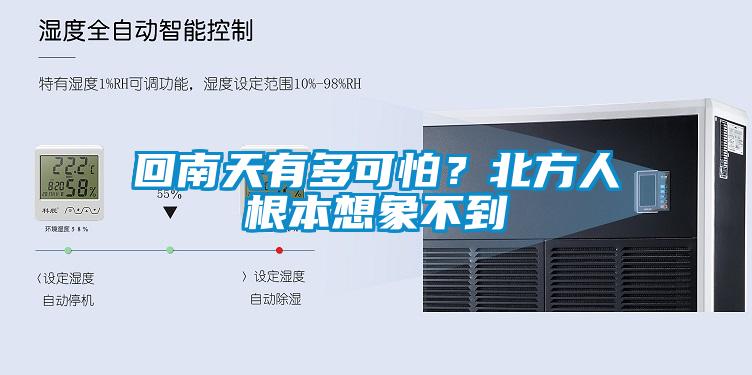 回南天有多可怕？北方人根本想象不到