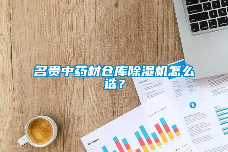 名貴中藥材倉庫除濕機怎么選？