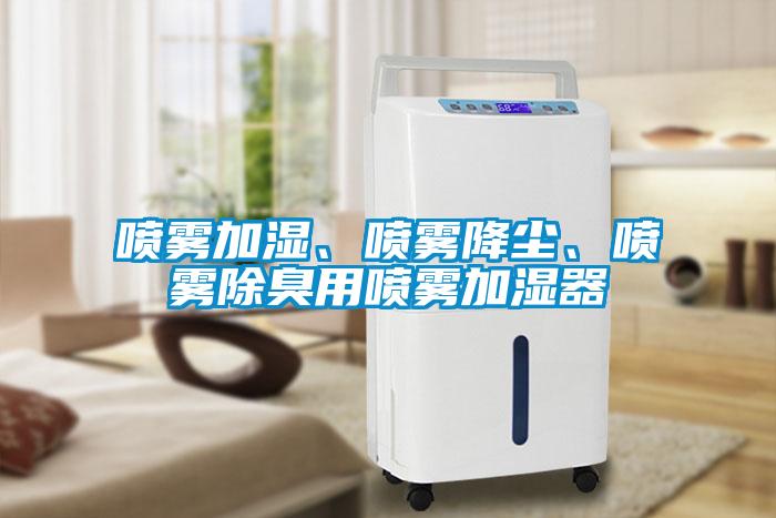 噴霧加濕、噴霧降塵、噴霧除臭用噴霧加濕器