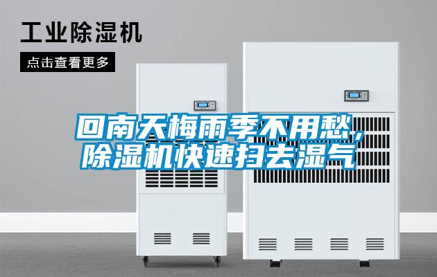 回南天梅雨季不用愁，除濕機快速掃去濕氣