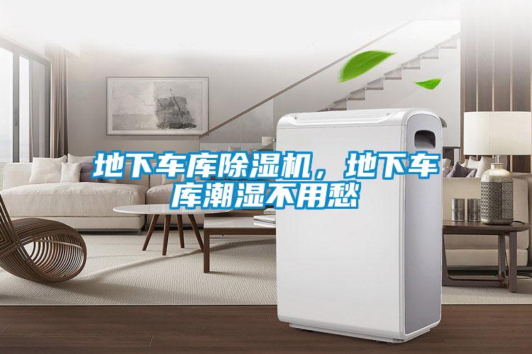 地下車庫除濕機，地下車庫潮濕不用愁