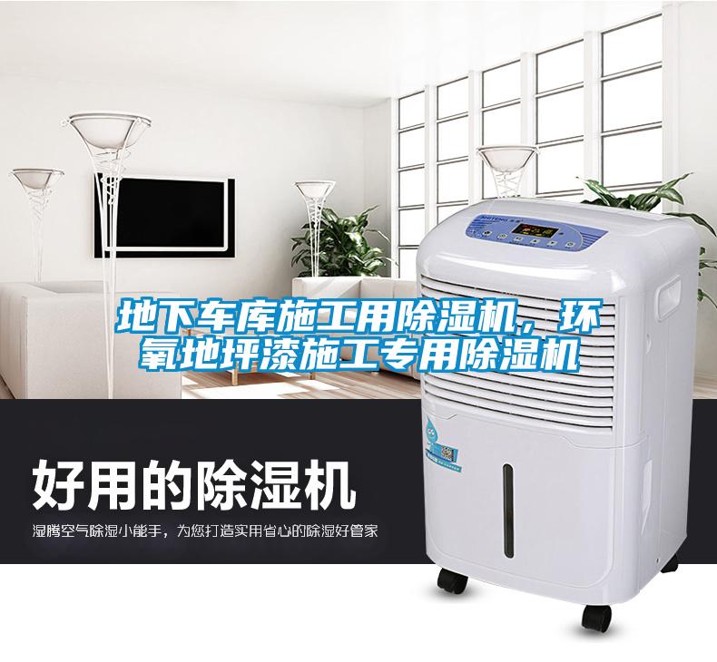 地下車庫施工用除濕機，環氧地坪漆施工專用除濕機