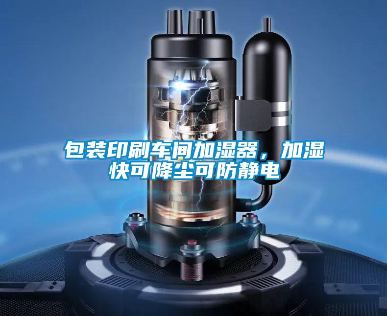 包裝印刷車間加濕器，加濕快可降塵可防靜電
