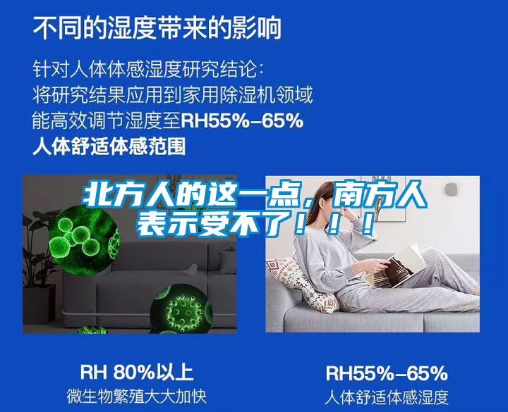 北方人的這一點(diǎn)，南方人表示受不了?。。?/></p>
						    <p style=