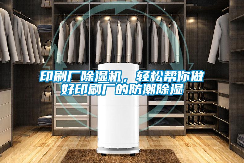 印刷廠除濕機(jī)，輕松幫你做好印刷廠的防潮除濕