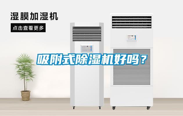 吸附式除濕機好嗎？