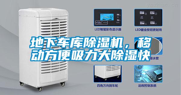 地下車庫除濕機，移動方便吸力大除濕快