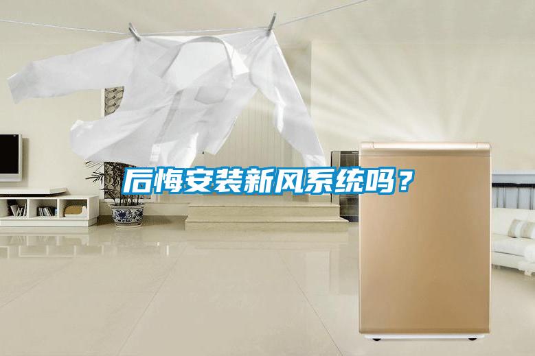 后悔安裝新風系統嗎？