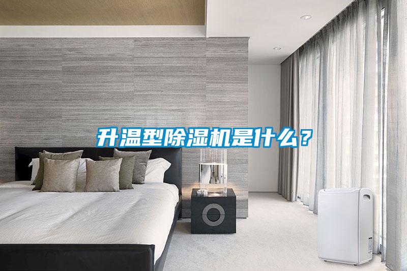 升溫型除濕機是什么？