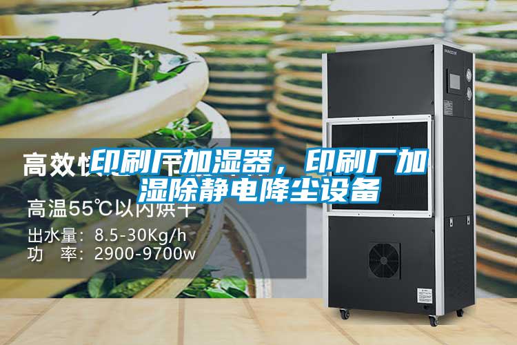 印刷廠加濕器，印刷廠加濕除靜電降塵設(shè)備