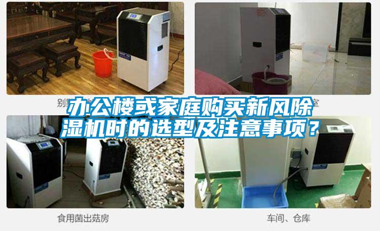 辦公樓或家庭購買新風(fēng)除濕機(jī)時的選型及注意事項？