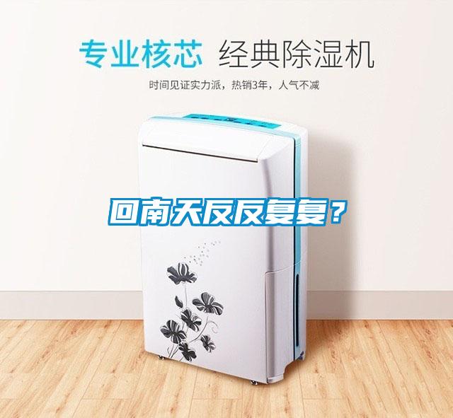 回南天反反復復？