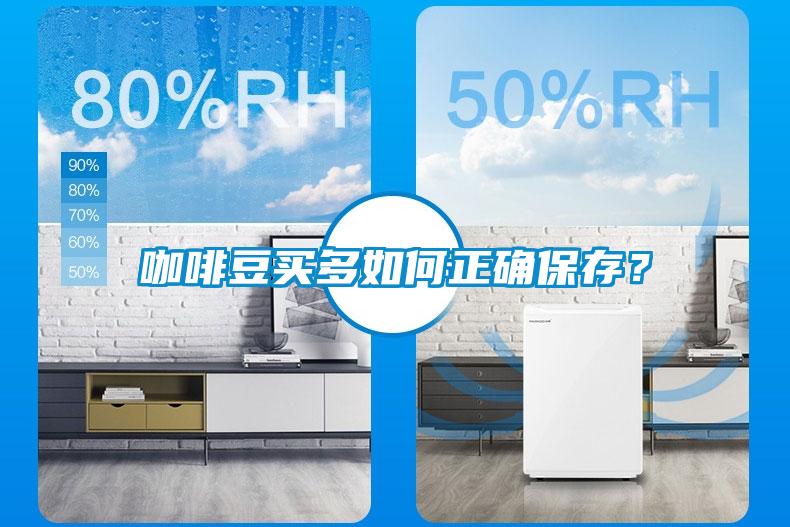 咖啡豆買多如何正確保存？