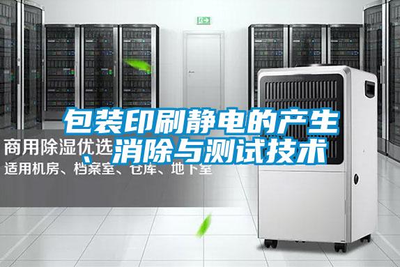 包裝印刷靜電的產(chǎn)生、消除與測試技術(shù)