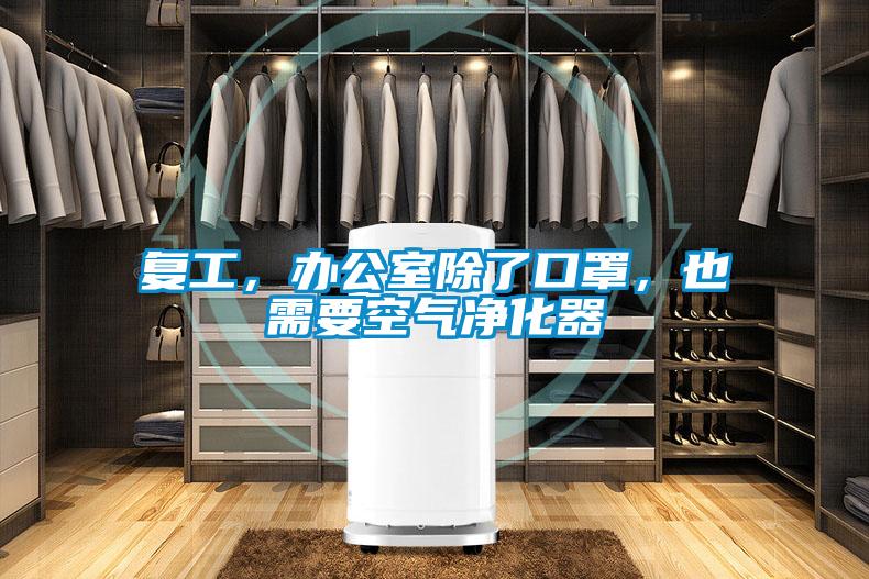復(fù)工，辦公室除了口罩，也需要空氣凈化器