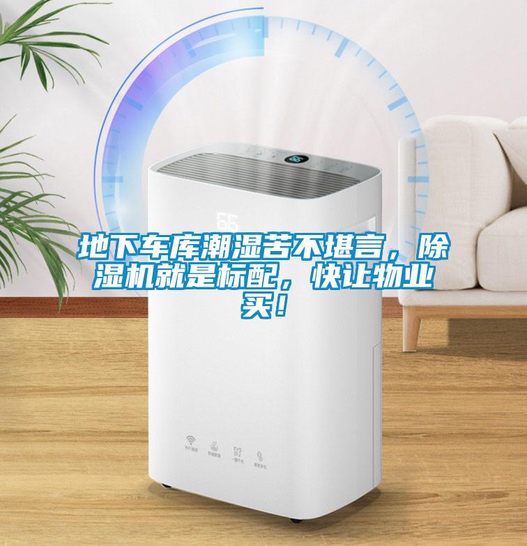 地下車庫潮濕苦不堪言，除濕機就是標配，快讓物業買！