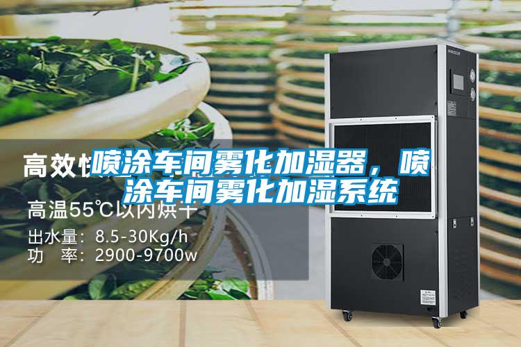 噴涂車間霧化加濕器，噴涂車間霧化加濕系統