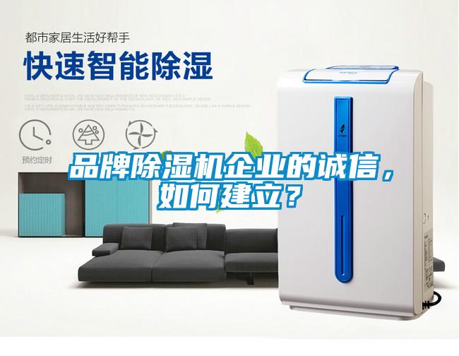 品牌除濕機企業的誠信，如何建立？