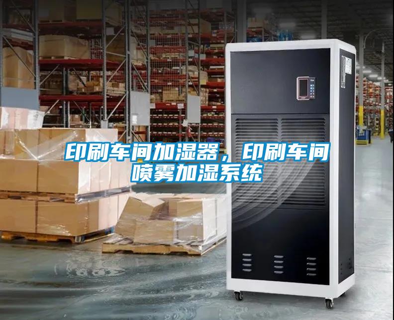 印刷車間加濕器，印刷車間噴霧加濕系統