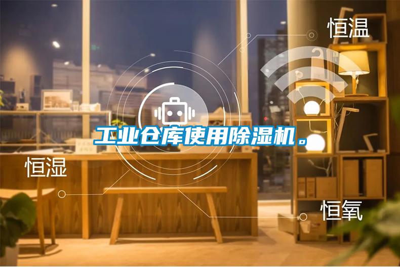 工業倉庫使用除濕機。