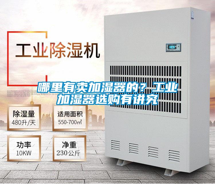 哪里有賣加濕器的？工業加濕器選購有講究