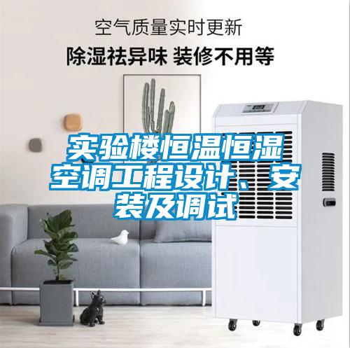 實驗樓恒溫恒濕空調工程設計、安裝及調試