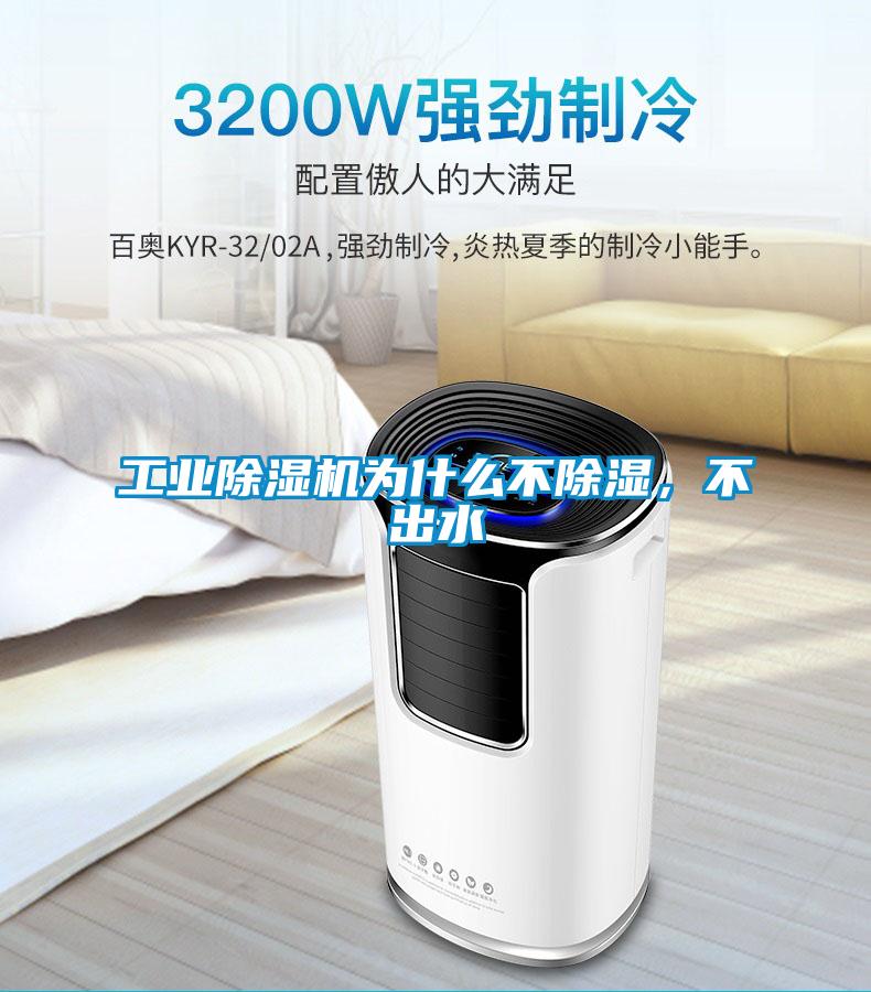 工業除濕機為什么不除濕，不出水
