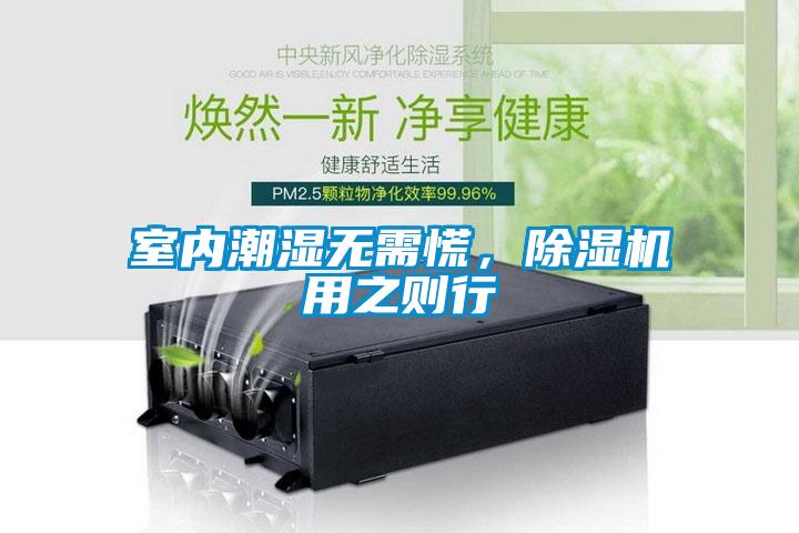 室內潮濕無需慌，除濕機用之則行