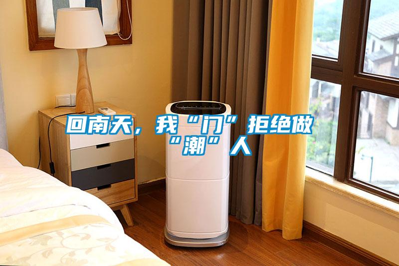 回南天，我“門”拒絕做“潮”人