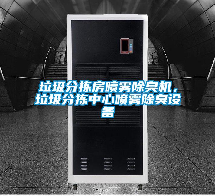 垃圾分揀房噴霧除臭機(jī)，垃圾分揀中心噴霧除臭設(shè)備
