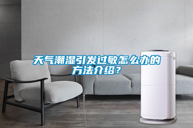 天氣潮濕引發過敏怎么辦的方法介紹？