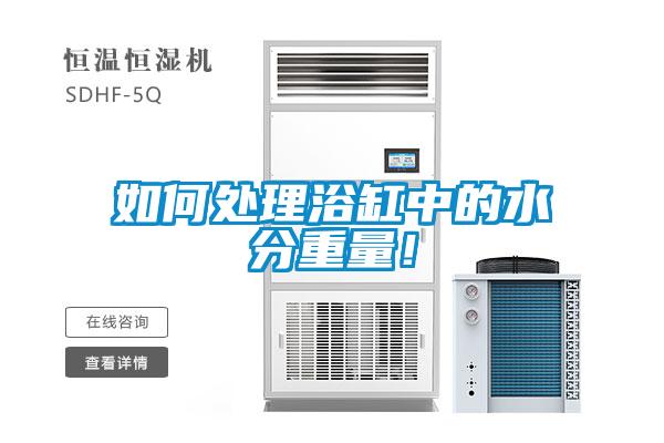如何處理浴缸中的水分重量！
