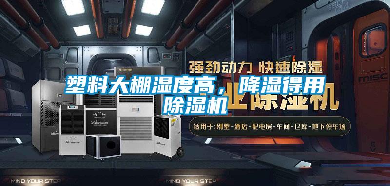 塑料大棚濕度高，降濕得用除濕機