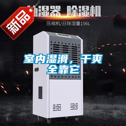 室內濕滑，干爽全靠它