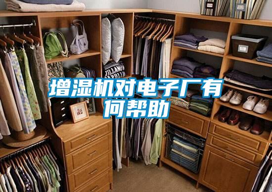 增濕機(jī)對(duì)電子廠有何幫助