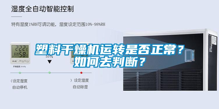 塑料干燥機運轉是否正常？如何去判斷？