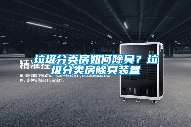 垃圾分類房如何除臭？垃圾分類房除臭裝置
