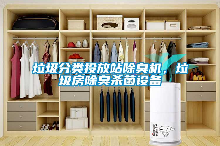 垃圾分類投放站除臭機(jī)，垃圾房除臭殺菌設(shè)備